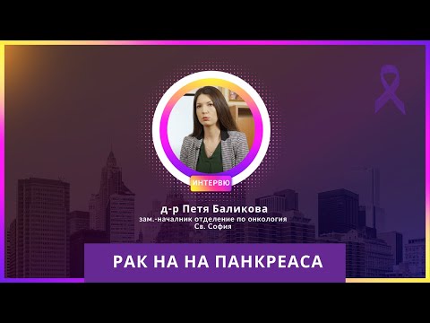Видео: Рак на панкреаса