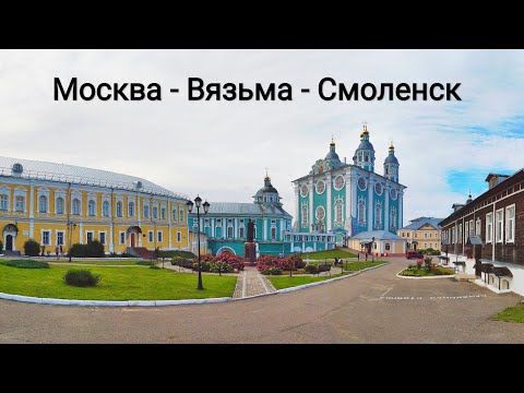 Видео: Мы начинаем новое КОТоПутешествие, день 1-ый: Москва - Вязьма - Смоленск