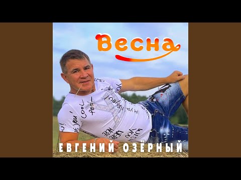 Видео: Весна