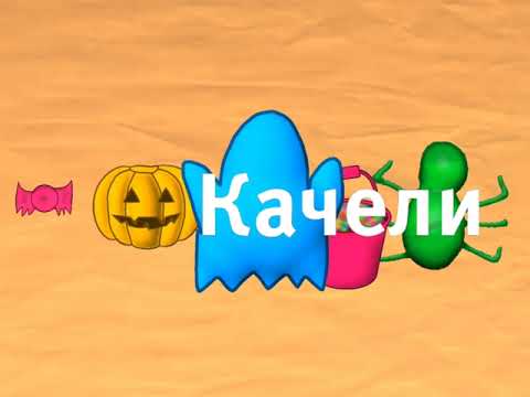 Видео: Виды Анонсов (Качели-Classic, 1-31.10.2025)