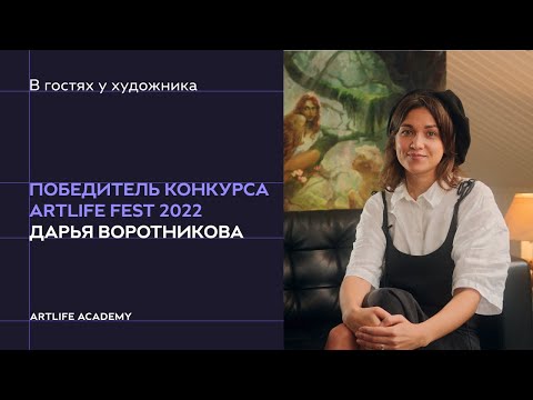 Видео: Дарья Воротникова — победительница арт-конкурса ARTLIFE FEST 2022