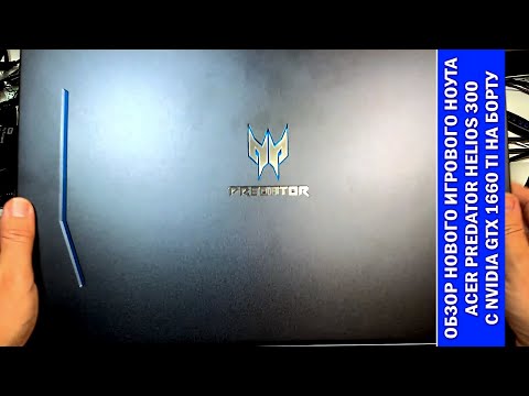 Видео: ГадЖеТы: обзор нового игрового ноута Acer Predator Helios 300 17" с i7-9750H и GTX 1660 Ti на борту