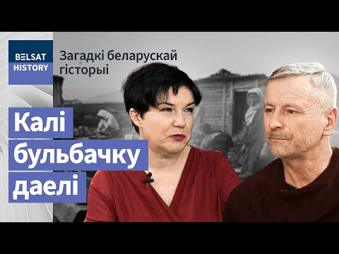 Видео: Што ратавала ў Галадамор у Савецкай Беларусі? | Что спасало в Голодомор в Советской Беларуси?