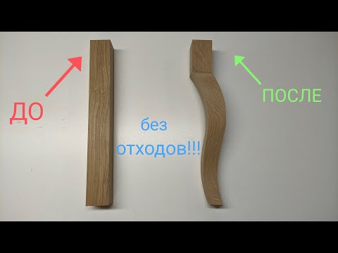 Видео: Как сделать гнутую ножку на ленточной пиле без отходов!  продолжение!