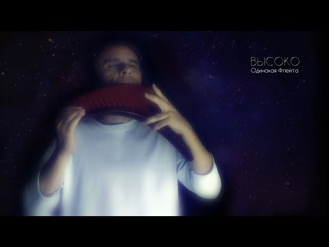 Видео: Одинокая Флейта. Высоко. Ю. Савичева (музыка М. Фадеева)