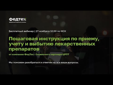 Видео: Пошаговая инструкция по приему, учету и выбытию лекарственных препаратов