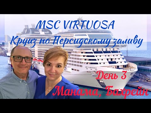Видео: MSC Virtuosa, Манама Бахрейн, Круиз по Персидскому заливу, День 3