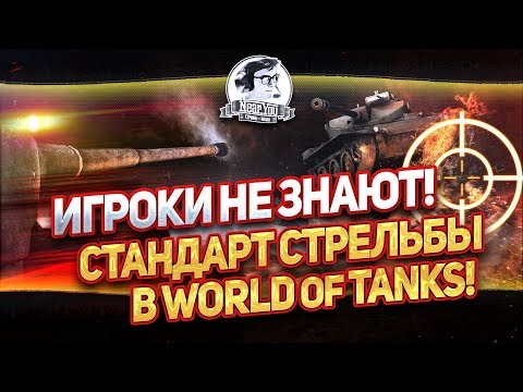 Видео: ✮ ИГРОКИ НЕ ЗНАЮТ! СТАНДАРТ СТРЕЛЬБЫ В WORLD OF TANKS! ✮