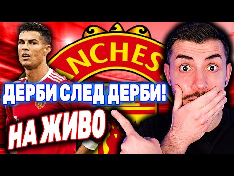 Видео: ВЕЛИКИ МАЧОВЕ! КАРИЕРА С МАНЧЕСТЪР ЮНАЙТЕД FC 25