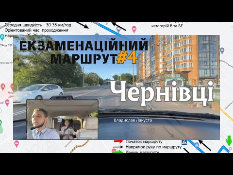 Видео: Екзаменаційний маршрут №4, м. Чернівці. ТСЦ 7341. Розворот на перехресті на іспиті з водіння