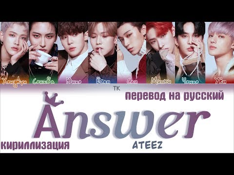 Видео: ATEEZ (에이티즈) - Answer [ПЕРЕВОД НА РУССКИЙ/ТЕКСТ/КИРИЛЛИЗАЦИЯ Color Coded Lyrics]