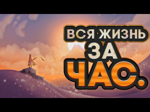 Видео: Как ВЛЮБИТЬ в себя игрока за ЧАС? Journey - ОБЗОР