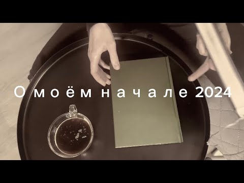 Видео: Как начать 2024 | планирование в новом ежедневнике