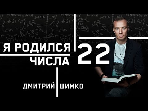 Видео: ЧИСЛО ДУШИ "22". Астротиполог - Нумеролог - Дмитрий Шимко