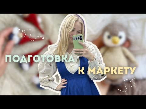 Видео: Подготовка к новогоднему маркету. Все про цены. Много готовых работ.