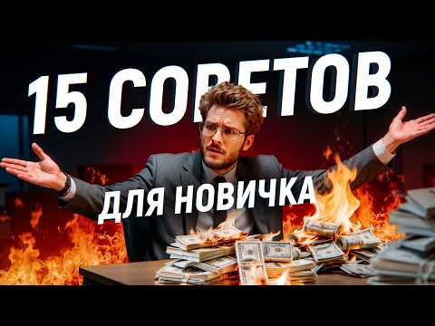 Видео: 🔥 ПРАВИЛА, НАПИСАННЫЕ КРОВЬЮ: 15 советов по карьере в IT