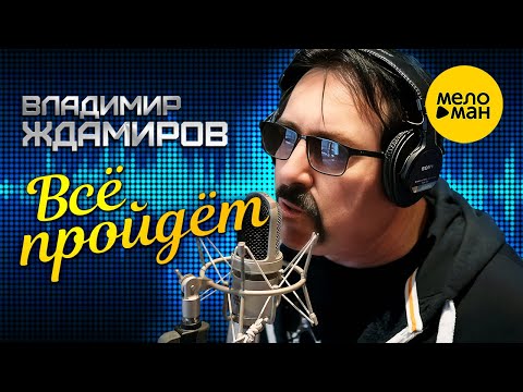 Видео: Владимир ЖДАМИРОВ - Всё пройдёт (и печаль, и радость...) (Official Reworking Version)
