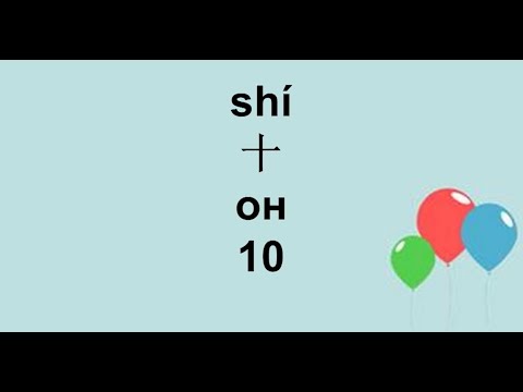 Видео: Кытай тили үйрөнөбүз 10 сабак