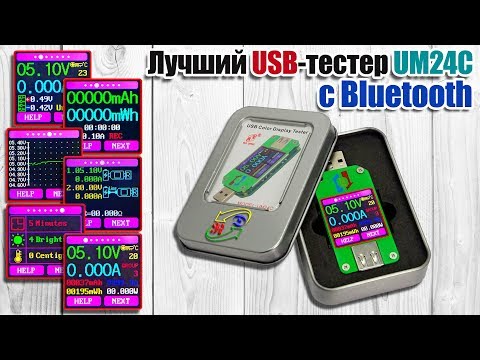 Видео: Лучший USB-тестер UM24C от RD Tech с Bluetooth-модулем. Детальный обзор и инструкция. USB-meter