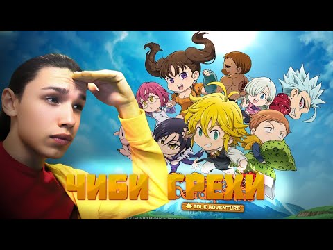 Видео: РОСТ МЕНЬШЕ ЧЕМ У ШЕВЦОВА? | The Seven Deadly Sins: IDLE Adventure