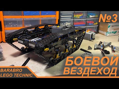 Видео: Боевой Гусеничный Вездеход из Лего Техник / Новая рама и установка Бувиза / LEGO TECHNIC самоделка