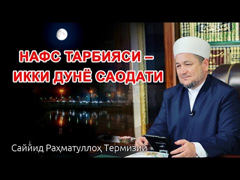 Видео: 🔴 LIVE Нафс тарбияси – икки дунё саодати
