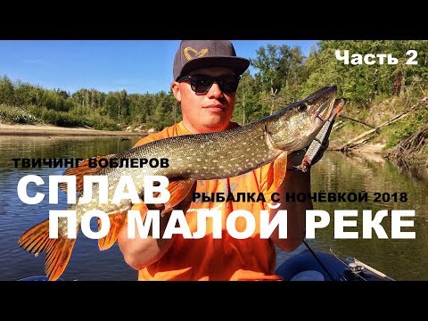 Видео: Сплав по Малой Реке. Спиннинг. Рыбалка с Ночёвкой. Крутой рецепт Щуки на Костре... Часть 2.
