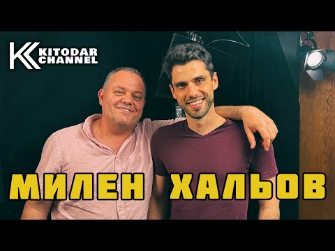 Видео: БЕЛ С МИЛЕН ХАЛЬОВ!
