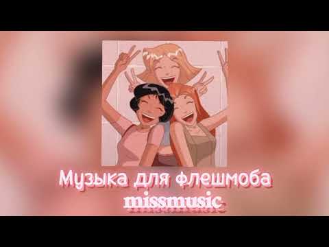 Видео: Музыка для флешмоба