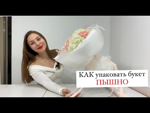 Видео: Как упаковать букет пышно? | Моно-букет из гортензий