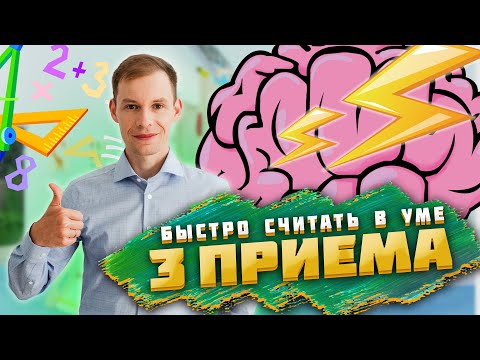 Видео: КАК НАУЧИТЬСЯ БЫСТРО СЧИТАТЬ В УМЕ? | ТОП 3 эффективных упражнения для детей и взрослых