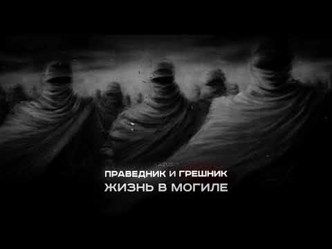 Видео: праведник и грешник жизнь в могиле