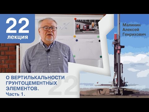 Видео: Лекция 22. О вертикальности грунтоцементных элементов. Часть 1