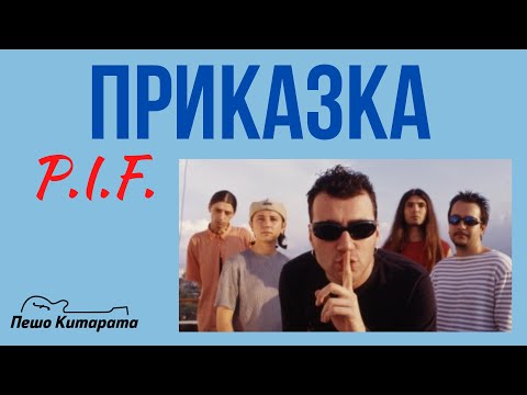 Видео: Приказка | Урок по Китара 🎸