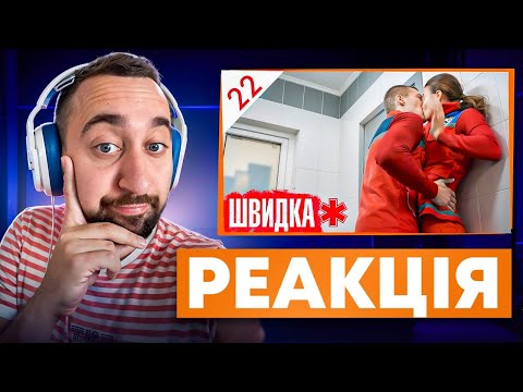 Видео: ВАХНИЧ ДИВИТЬСЯ: ШВИДКА / СЕРІЯ 22 / ЛІКАР дивиться серіал ШВИДКА
