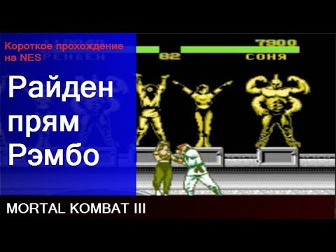 Видео: NES Райден тащит Mortal Kombat III Полное прохождение