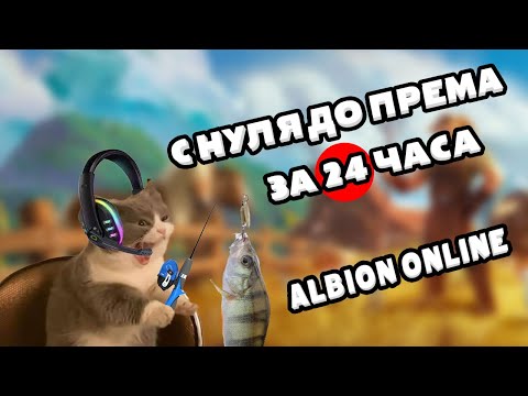 Видео: С 0 до према за 24 часа. Рыбалка во мгле. Aibion online. #albiononline