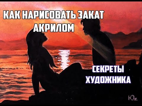 Видео: Как нарисовать закат акрилом.  Как рисовать море. Рисунки для срисовки