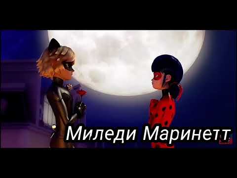 Видео: Клип Леди баг и супер кот •|Титаник|•