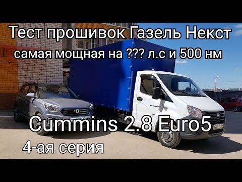 Видео: Самая мощная прошивка Cummins 2.8 Euro5 Газель Некст. 4-ая серия. Чип тюнинг ~200-215 л.с. 500нм.
