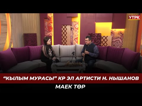 Видео: “Кылым мурасы” КР эл артисти Н. Нышанов | МАЕК ТӨР