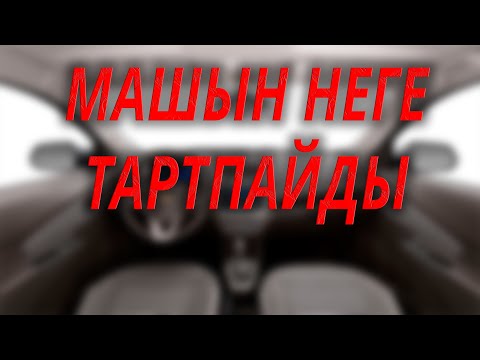 Видео: МАШИНА ТАРТПАЙДЫ, ШЕШИМ #каракалпак