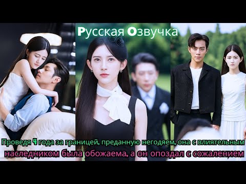 Видео: Проведя 4 года за границей, преданную негодяем, она с влиятельным наследником была обожаема, а он оп