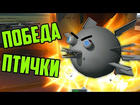 Видео: ЗЛЫЕ ПТИЦЫ В KERBAL SPACE PROGRAM | ANGRY BIRDS В KSP | ПОБЕДА ПТИЧКИ