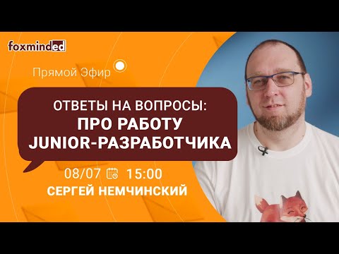 Видео: Ответы на вопросы: Про работу Junior-разработчика