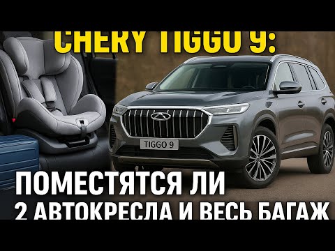 Видео: Семейные авто ПРОВЕРЯЮ ТОЛЬКО ТАК! Chery Tiggo 9 - ТО, ЧТО ВАМ ЕЩЕ НЕ ПОКАЗЫВАЛИ!