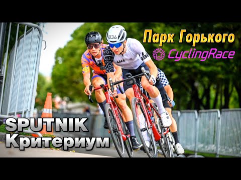 Видео: Критериум Sputnik CyclingRace Парк Горького | Самая крутая гонка сезона