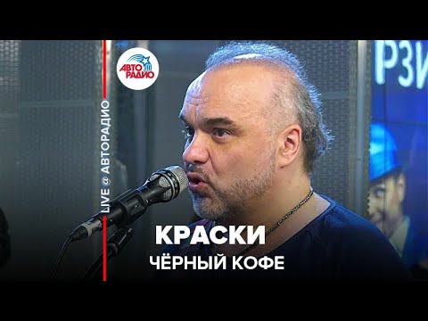 Видео: Чёрный кофе - Краски (LIVE @ Авторадио)