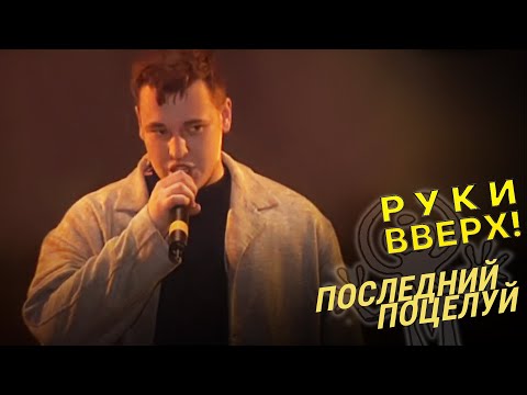 Видео: Руки Вверх - Последний поцелуй