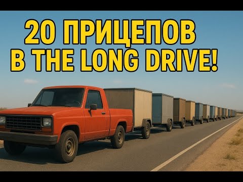 Видео: прицепил 20 прицепов к легковой машине в The Long Drive | вот что вышло😮😮😮
